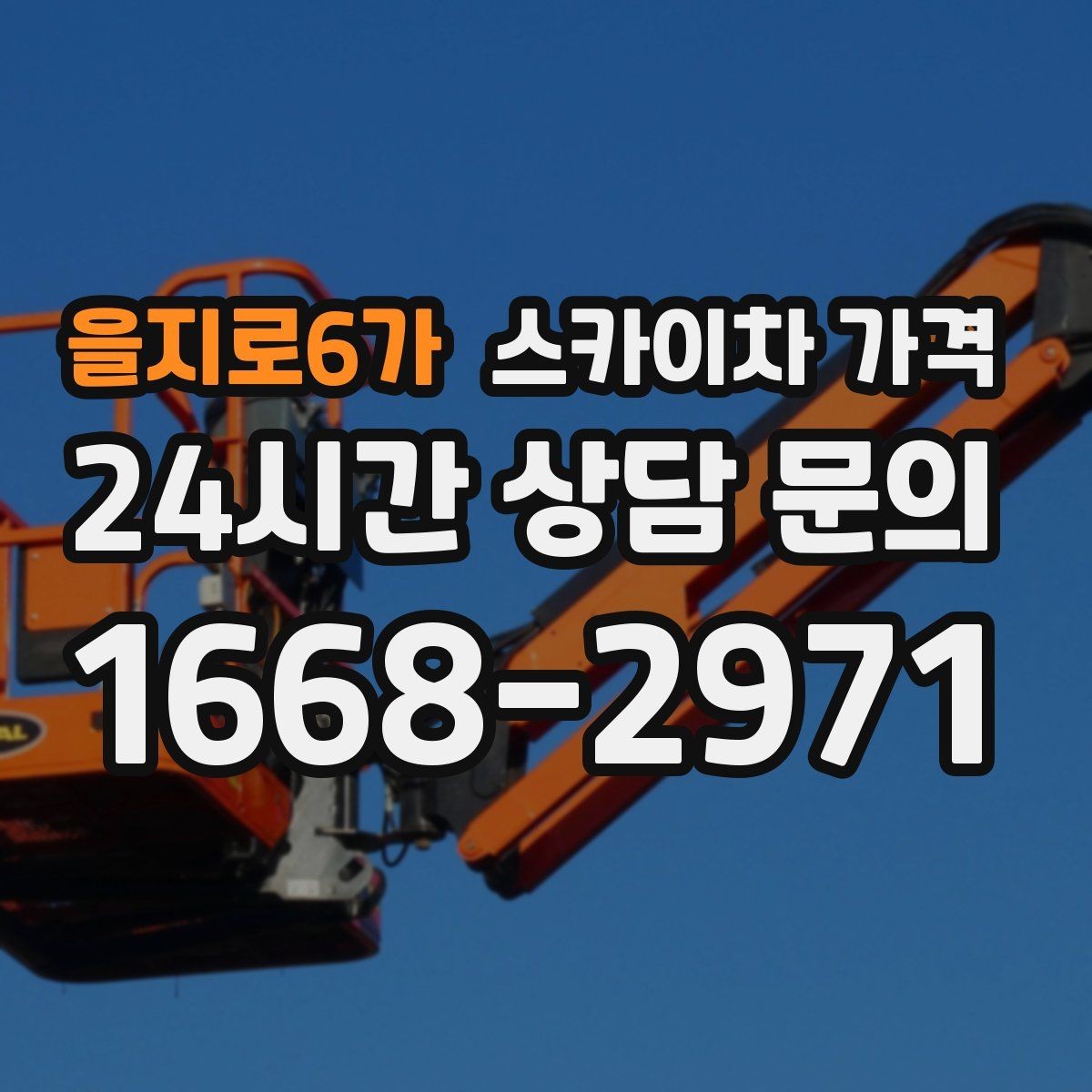 을지로6가 스카이차 가격 장비가 서야 하는 위치부터 확인하세요