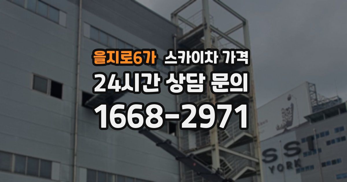 을지로6가 스카이차 가격