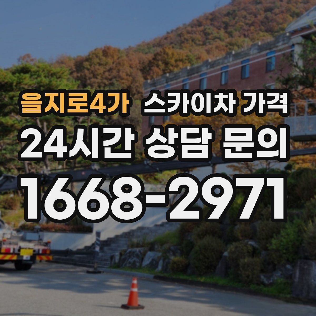 을지로4가 스카이차 가격 견적 문의 한 번으로 끝내는 질문 리스트