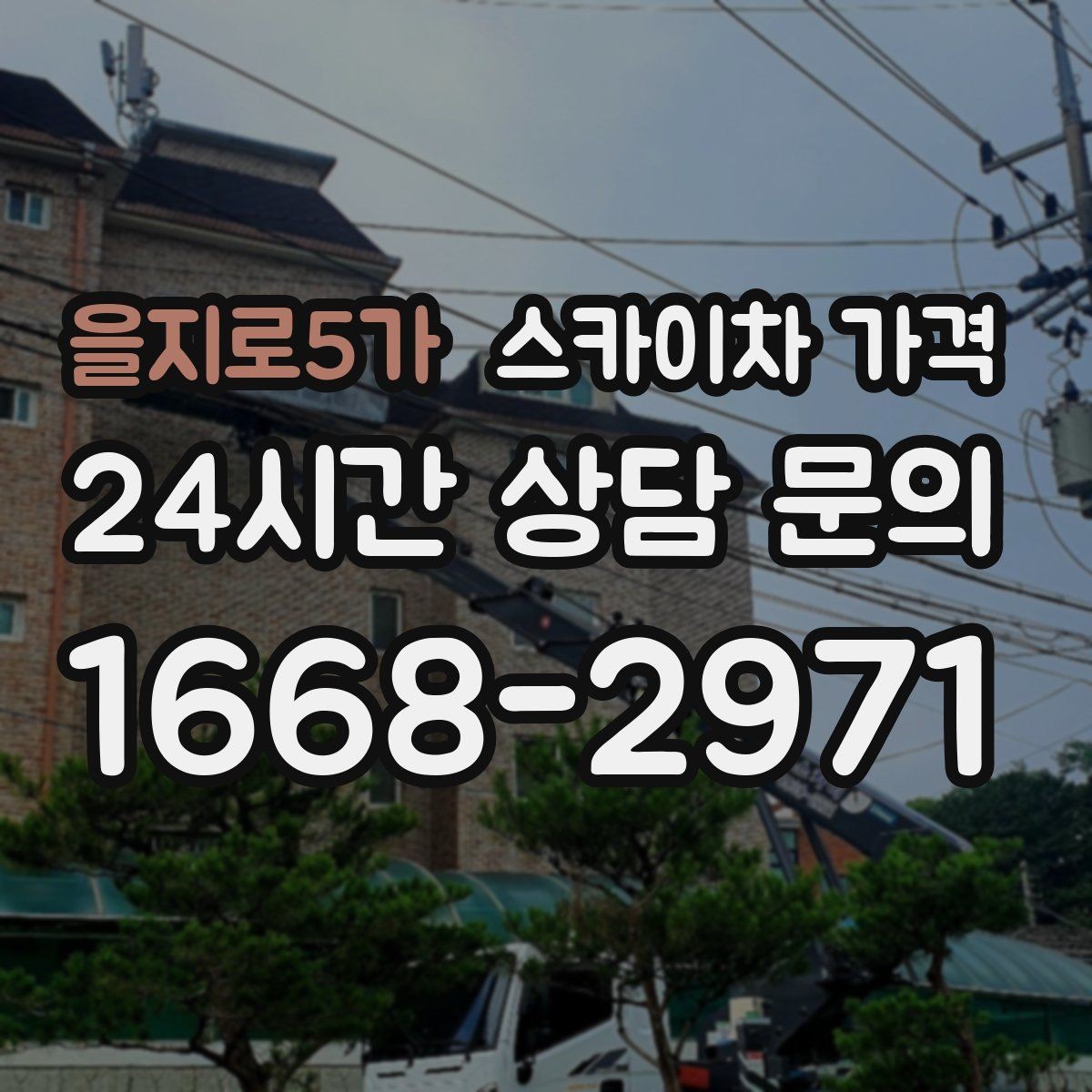 을지로5가 스카이차 가격 자재를 위로 올리는 작업이 포함되면 달라질까