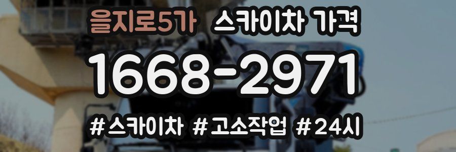 을지로5가 스카이차 가격