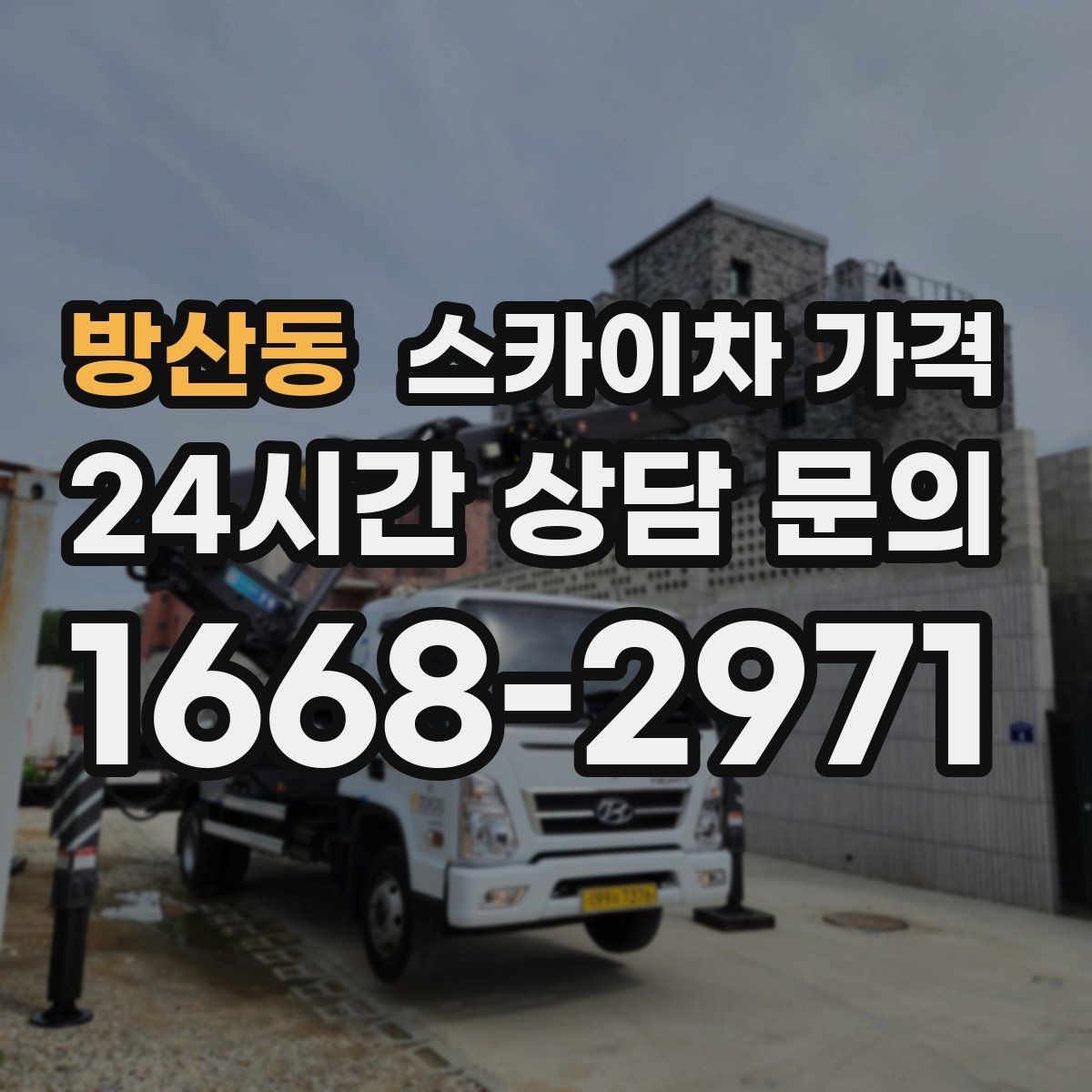 방산동 스카이차 가격 외벽 도장 작업이 길어지는 대표 상황