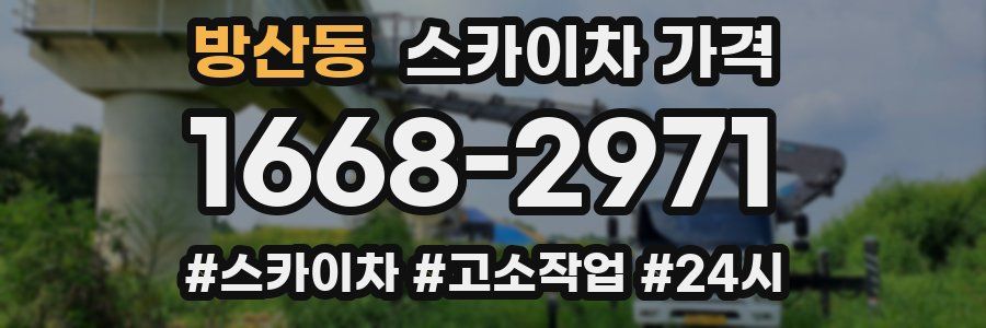 방산동 스카이차 가격