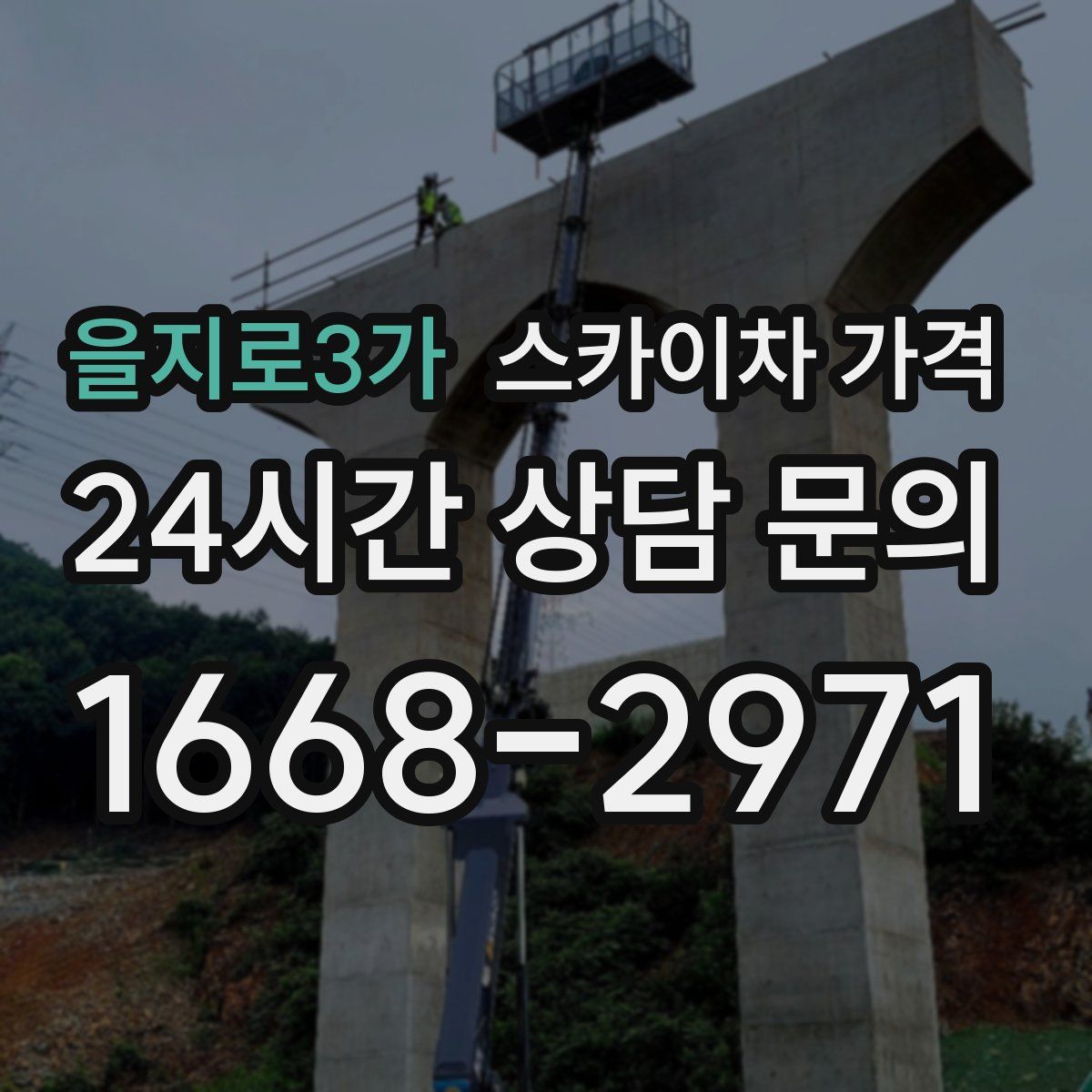 을지로3가 스카이차 가격