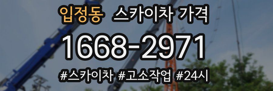 입정동 스카이차 가격