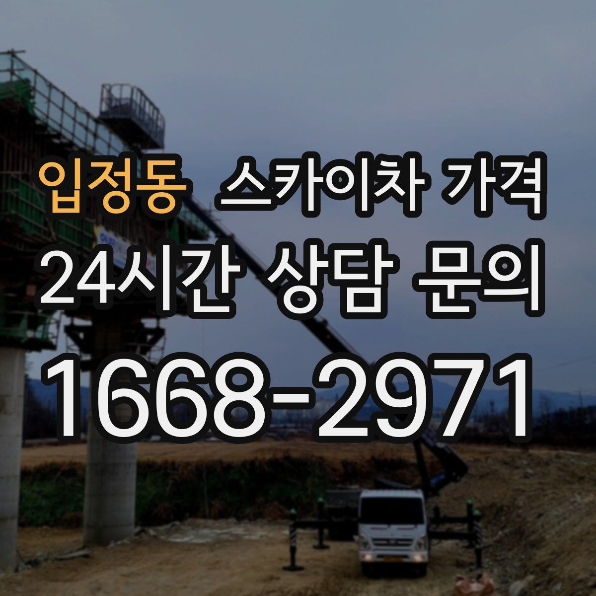 입정동 스카이차 가격