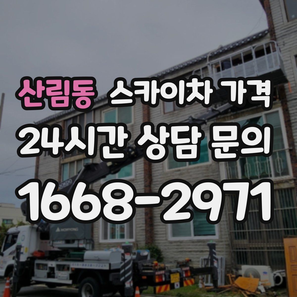 산림동 스카이차 가격 작업 높이(층수/실제 높이)·시간·위치만 정리해도 충분합니다