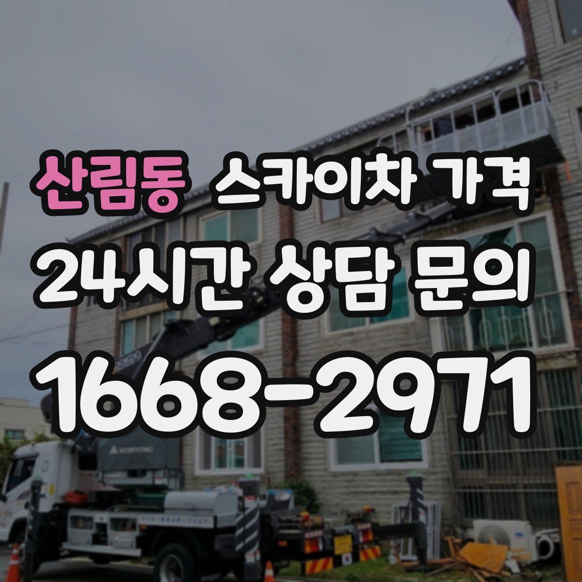 산림동 스카이차 가격