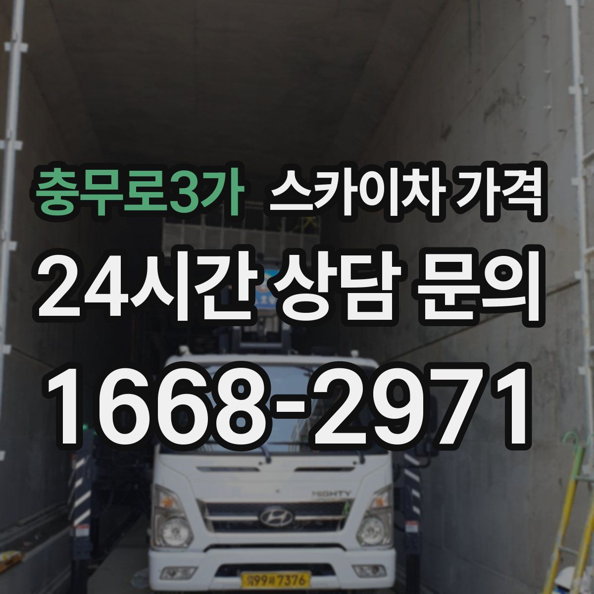 충무로3가 스카이차 가격