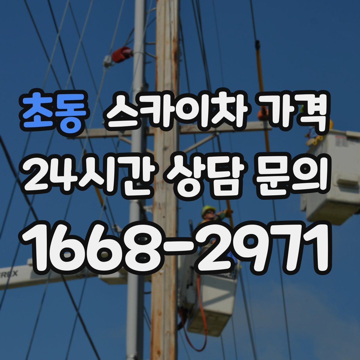 초동 스카이차 가격 외벽 재질에 따라 작업 내용가 달라질까