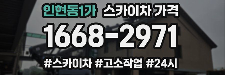 인현동1가 스카이차 가격