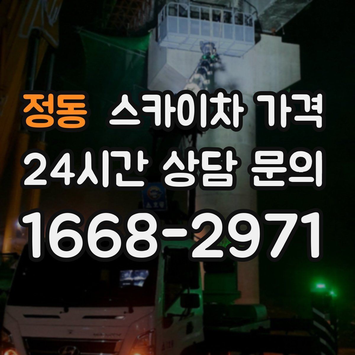 정동 스카이차 가격 한 지점 작업과 여러 지점 작업의 차이