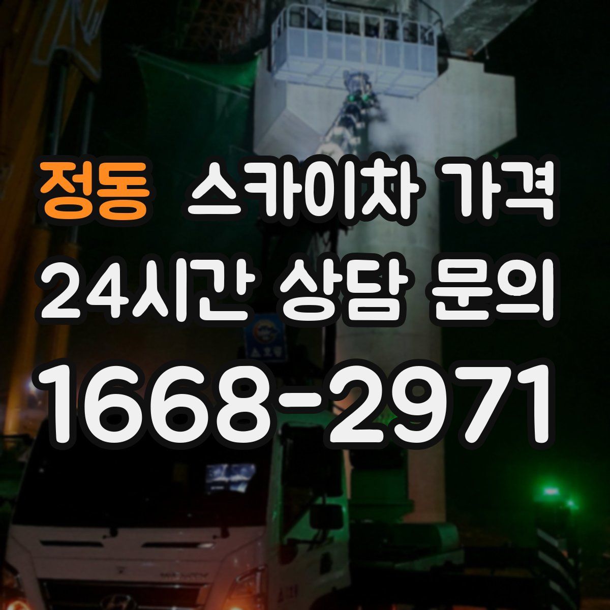 정동 스카이차 가격