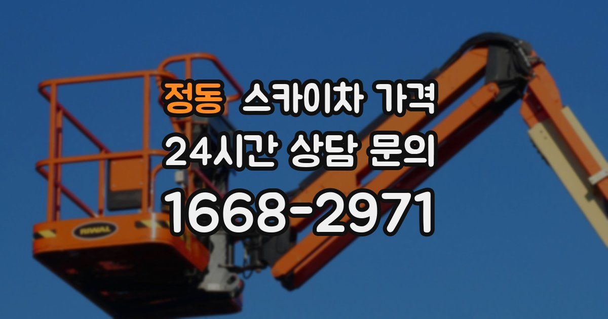 정동 스카이차 가격