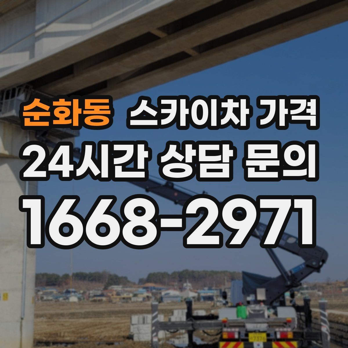 순화동 스카이차 가격 간판 설치·철거는 어떻게 산정될까
