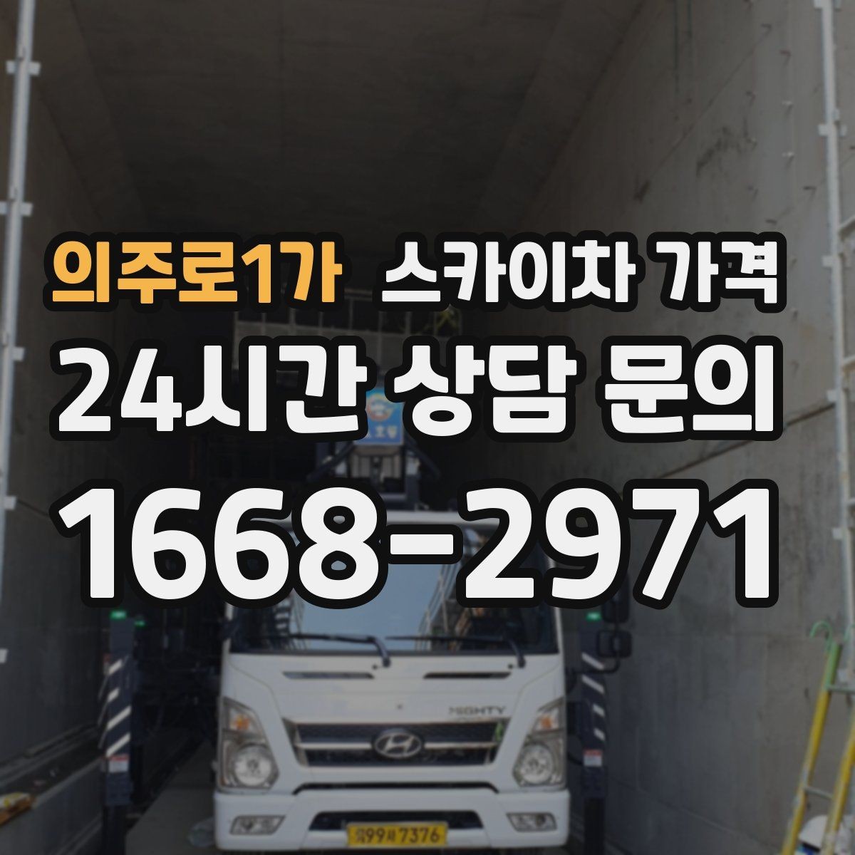 의주로1가 스카이차 가격 간판·외벽·실외기 작업을 묶어 진행하는 팁