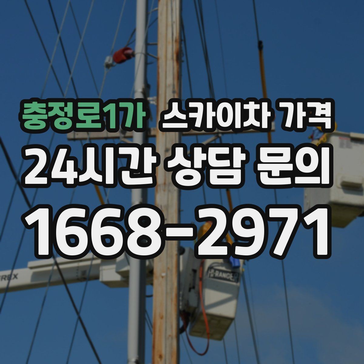 충정로1가 스카이차 가격 작업 위치가 전면·측면·후면이면 달라질까