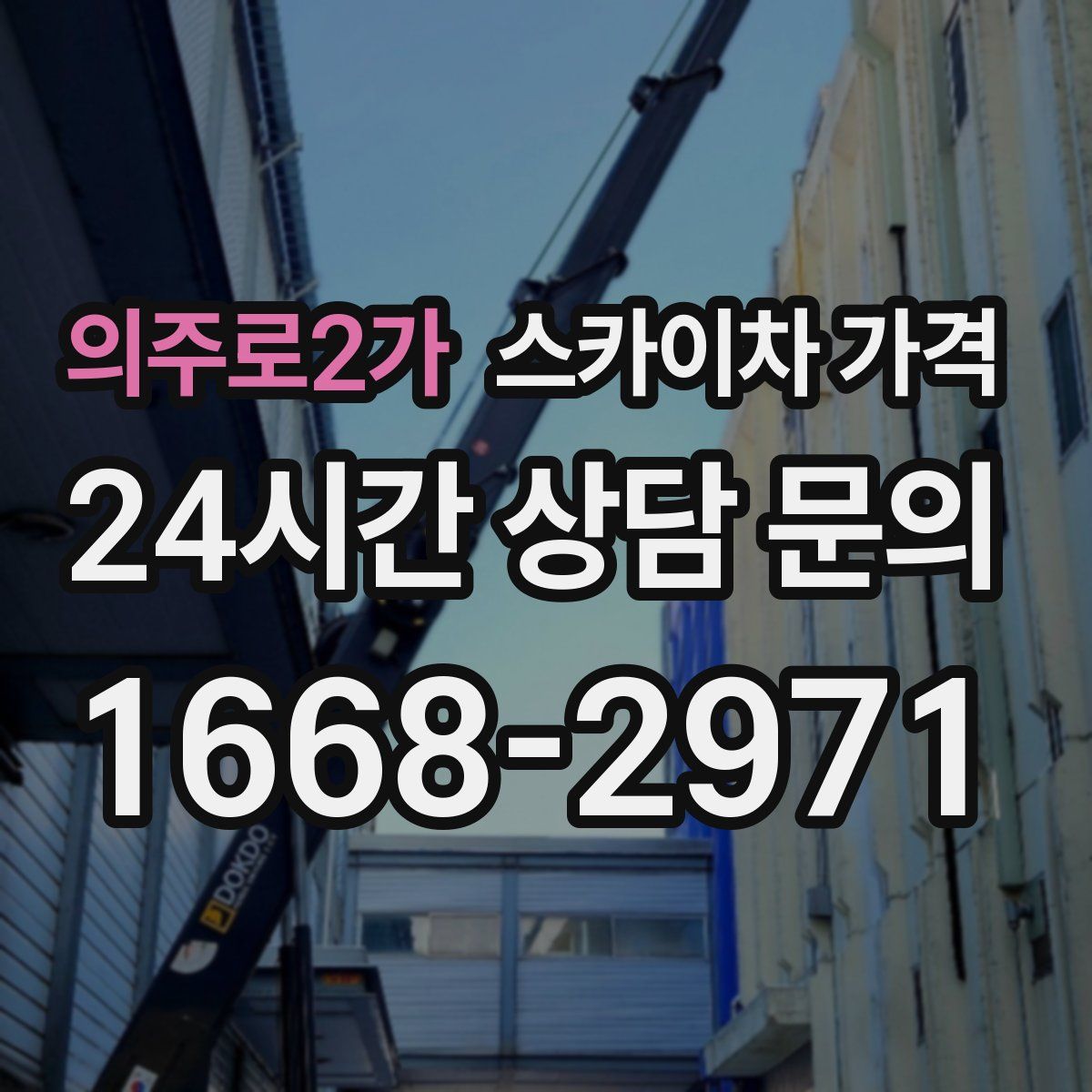 의주로2가 스카이차 가격