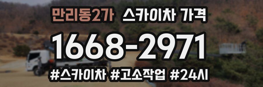 만리동2가 스카이차 가격