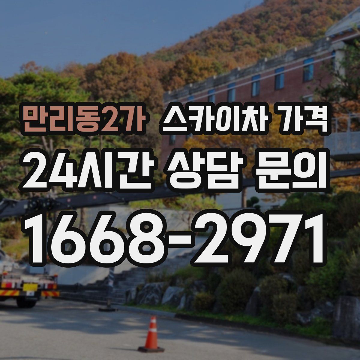 만리동2가 스카이차 가격