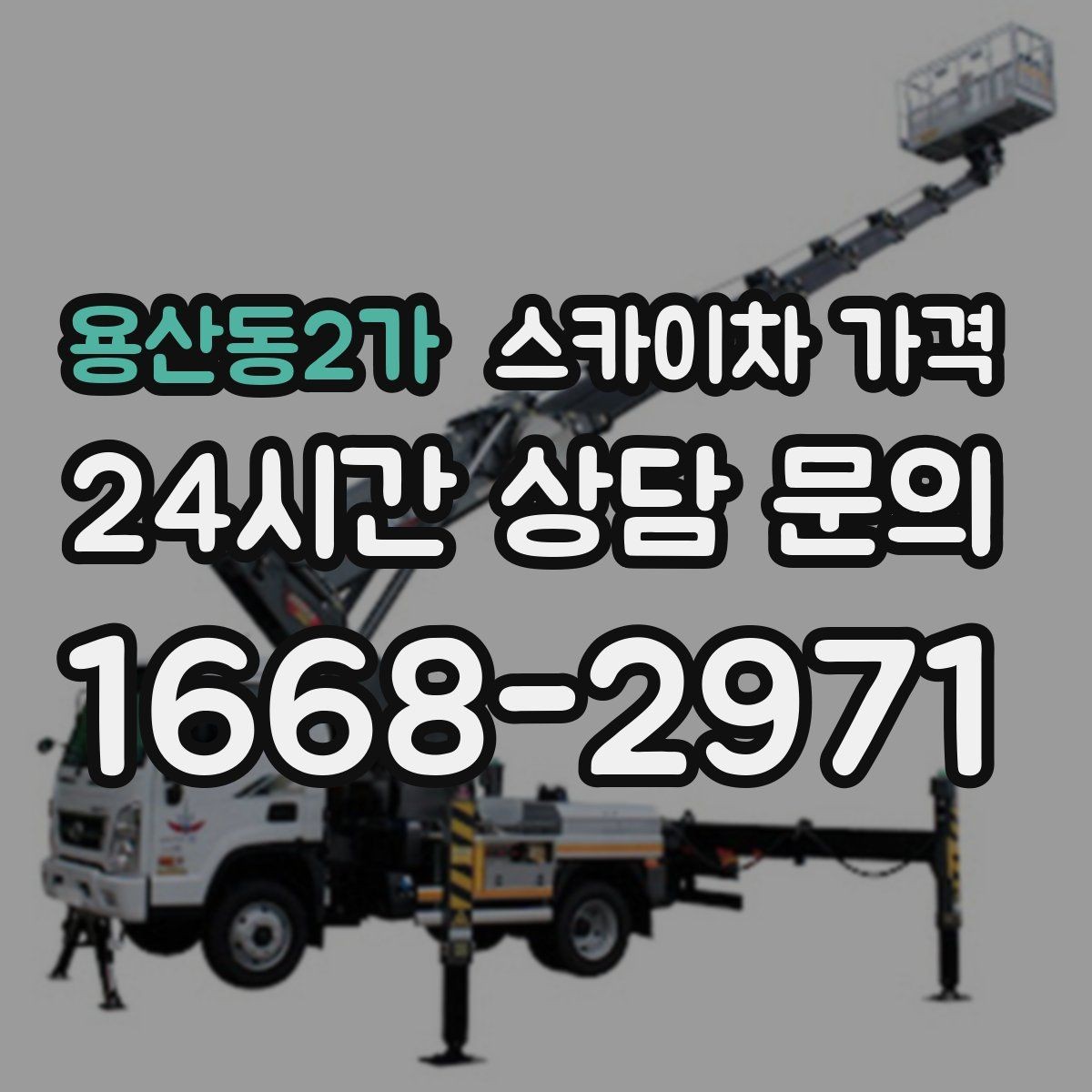 용산동2가 스카이차 가격 한 번에 끝내는 고소 작업 준비 체크리스트
