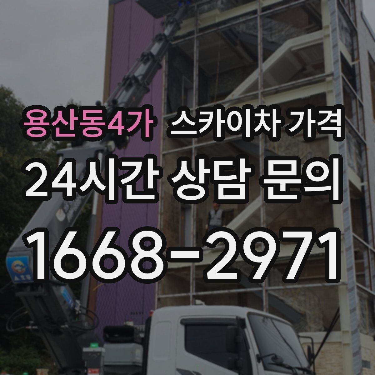 용산동4가 스카이차 가격 셋팅 위치를 잘 잡으면 시간과 비용이 줄어듭니다