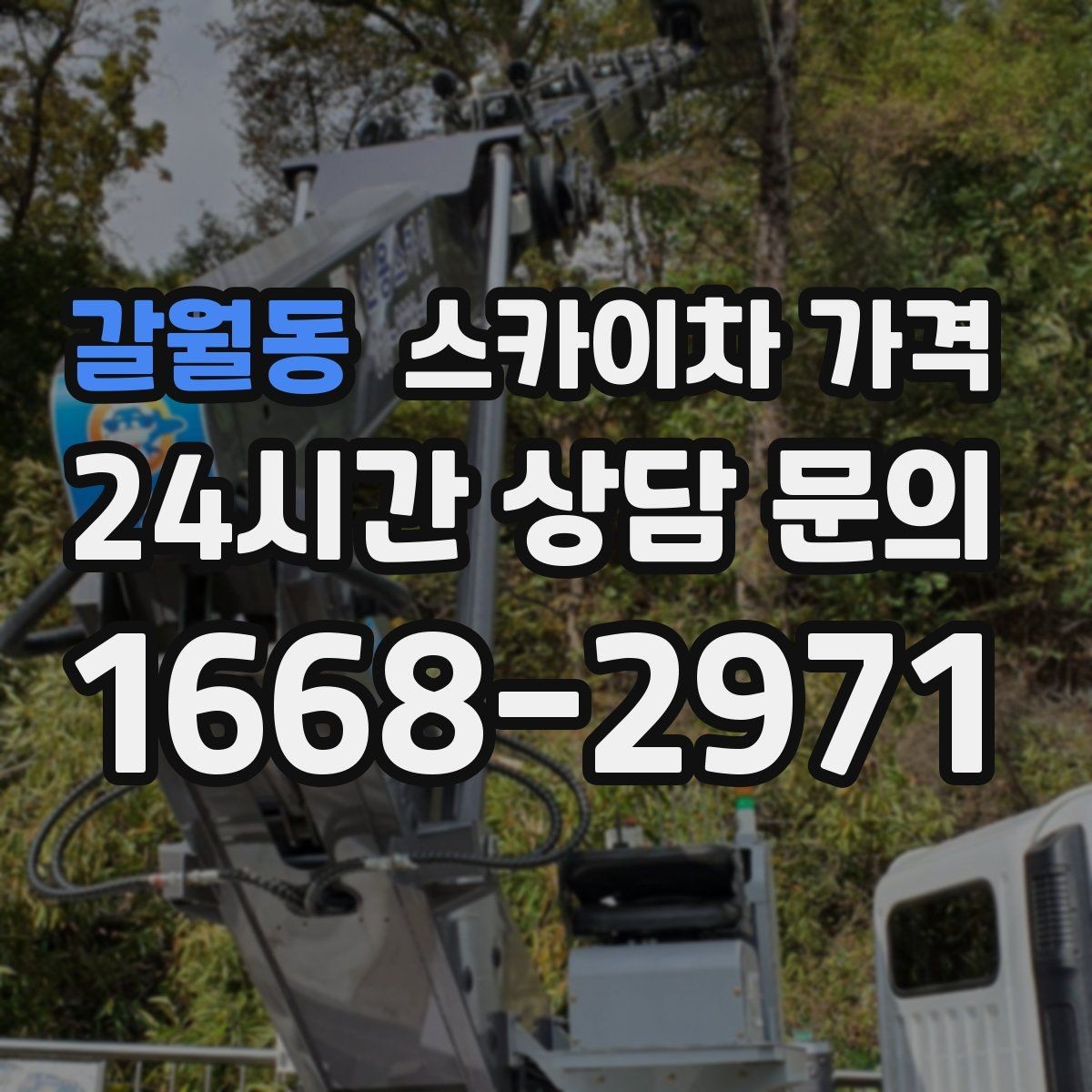 갈월동 스카이차 가격 외벽 코킹 작업을 묶어 진행하는 팁