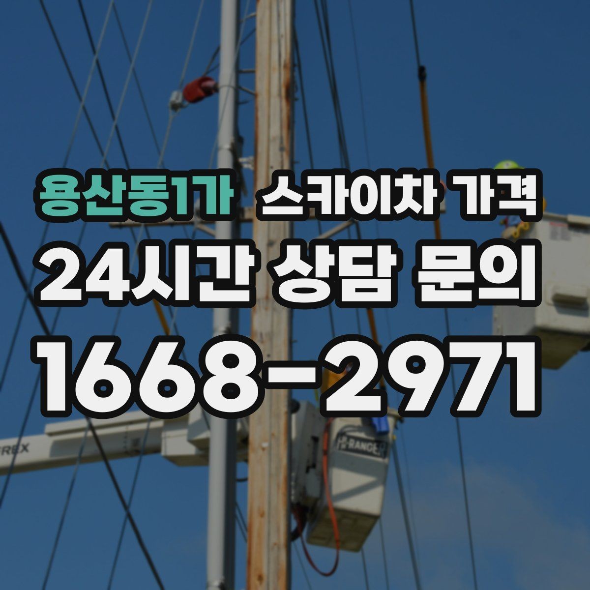 용산동1가 스카이차 가격 야간 작업은 왜 달라질 수 있을까