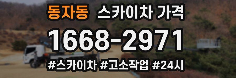 동자동 스카이차 가격