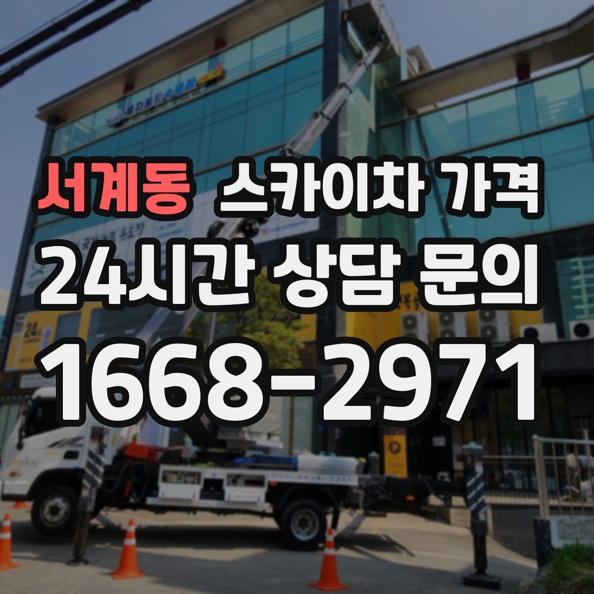 서계동 스카이차 가격 전면·측면·건물 앞 도로 사진(정차 가능/도로 폭 확인)이 필요한 이
