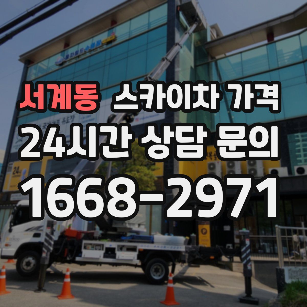 서계동 스카이차 가격