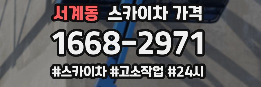 서계동 스카이차 가격