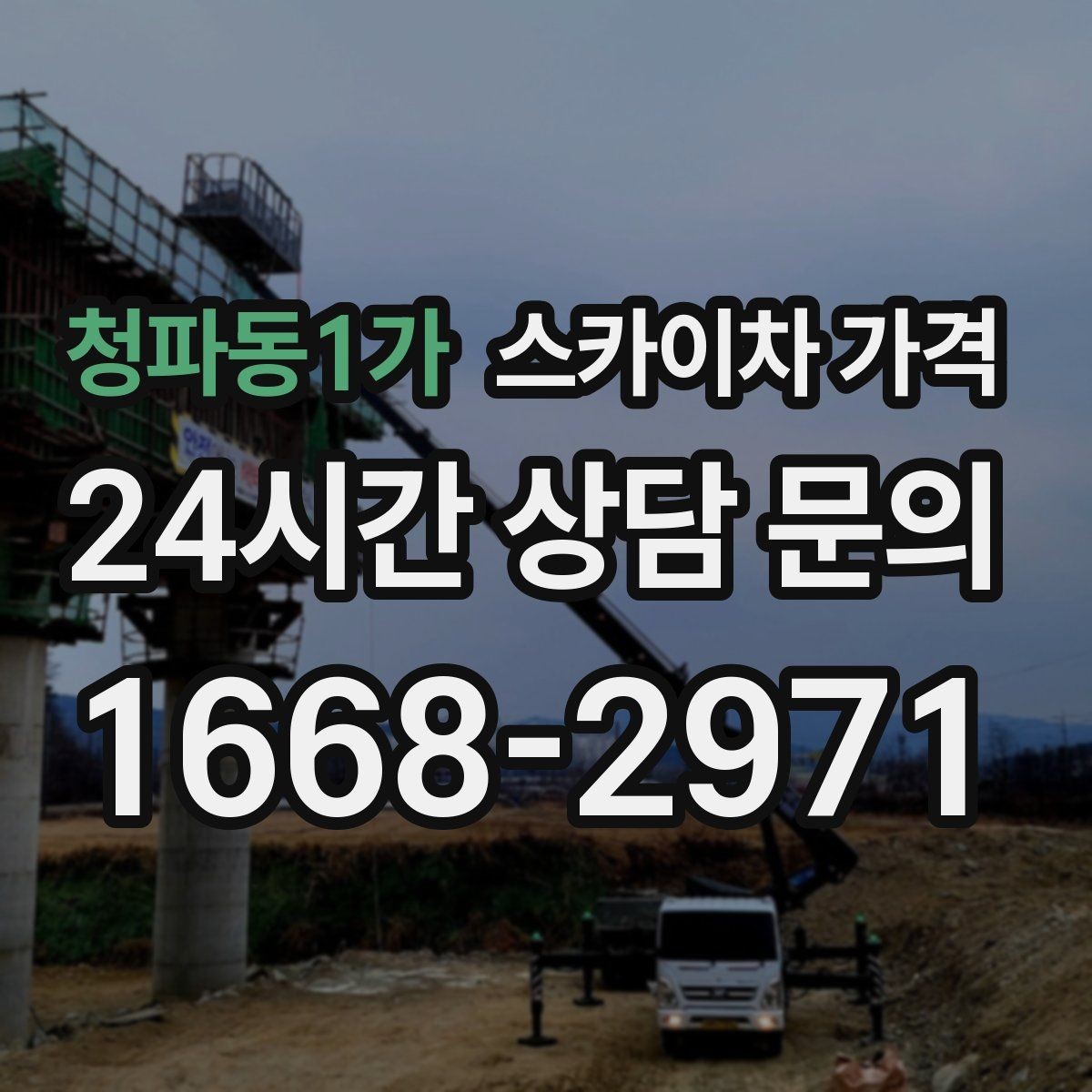 청파동1가 스카이차 가격 빠르게 진행하려면 작업자 준비가 우선입니다