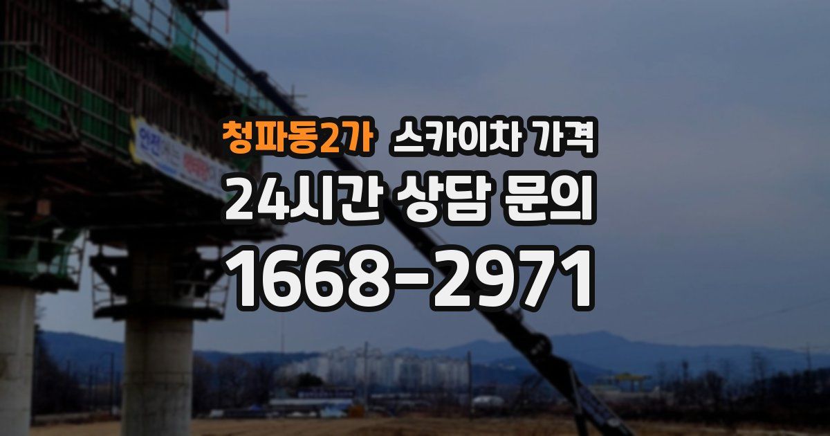 청파동2가 스카이차 가격