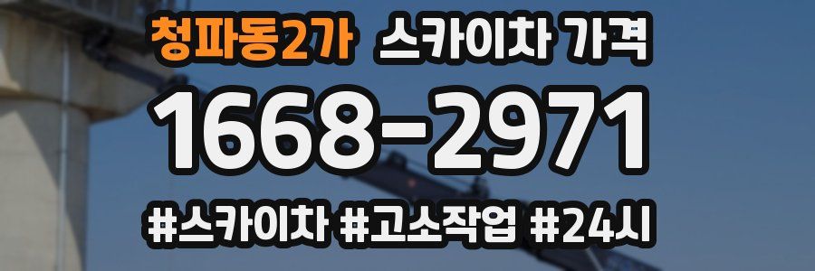 청파동2가 스카이차 가격