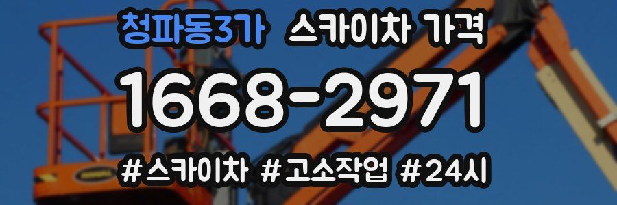 청파동3가 스카이차 가격