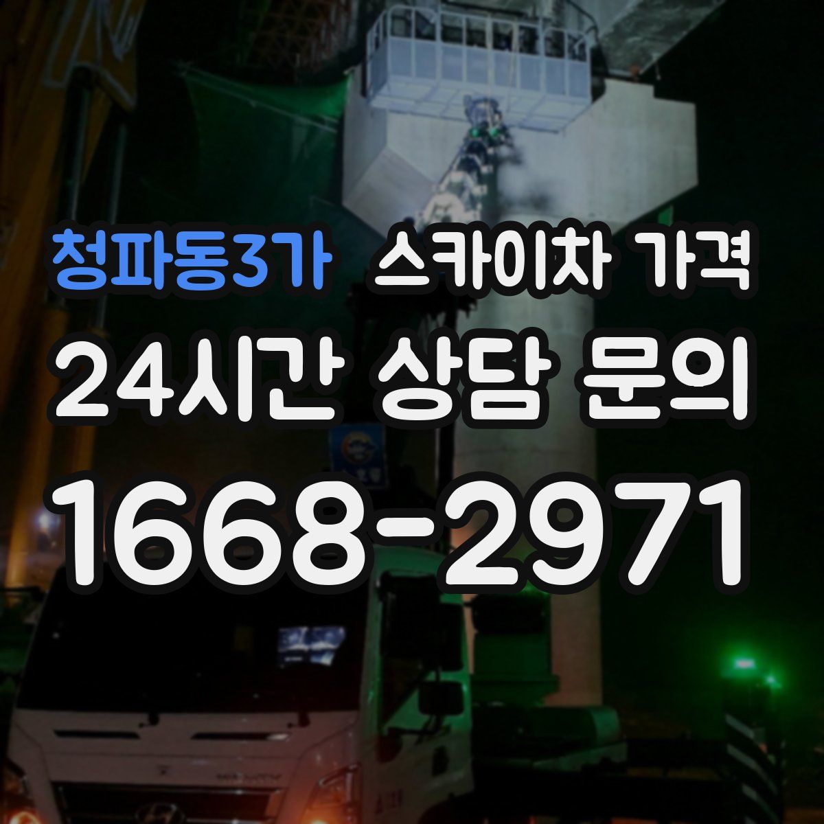 청파동3가 스카이차 가격