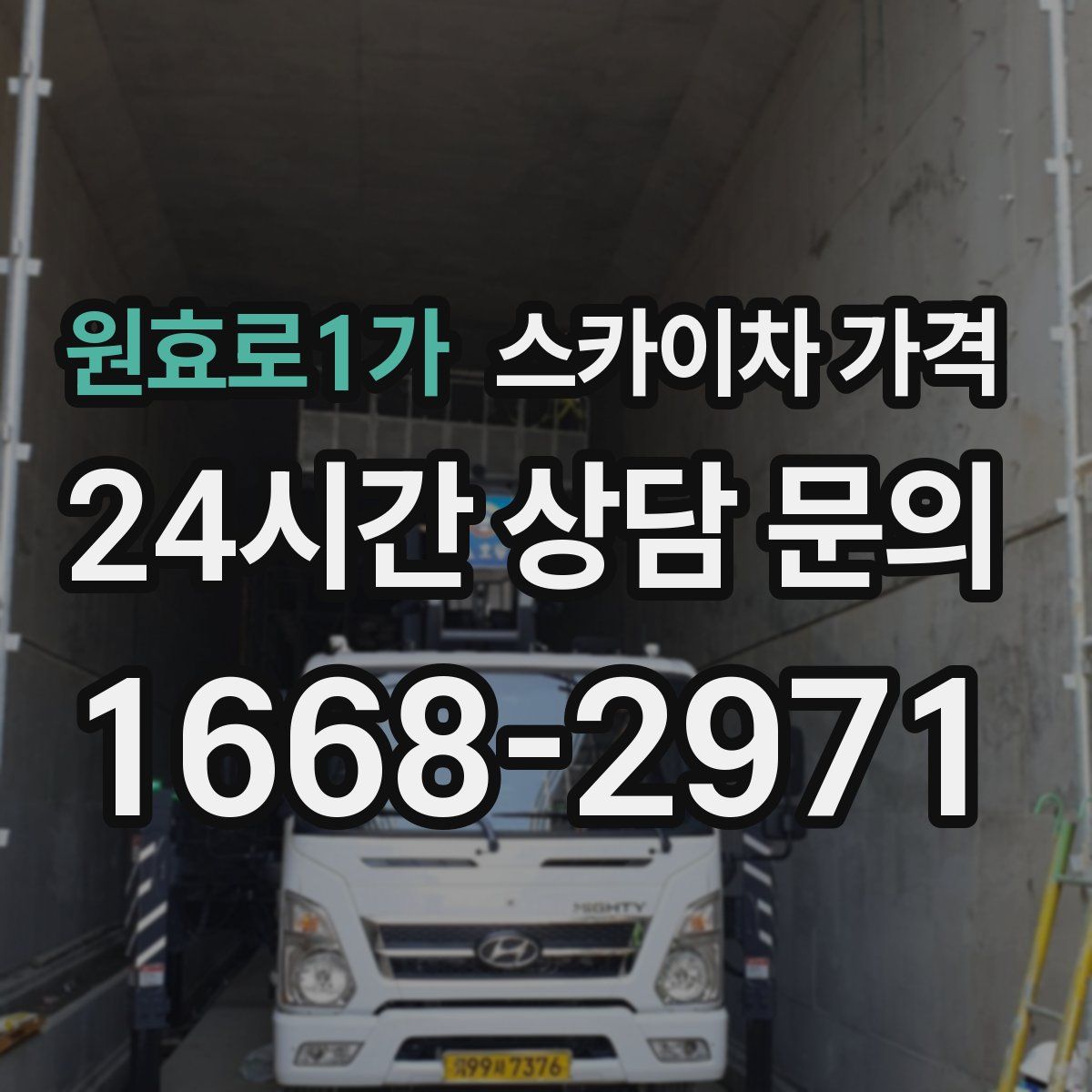 원효로1가 스카이차 가격