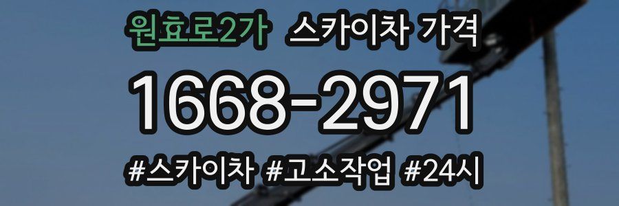 원효로2가 스카이차 가격