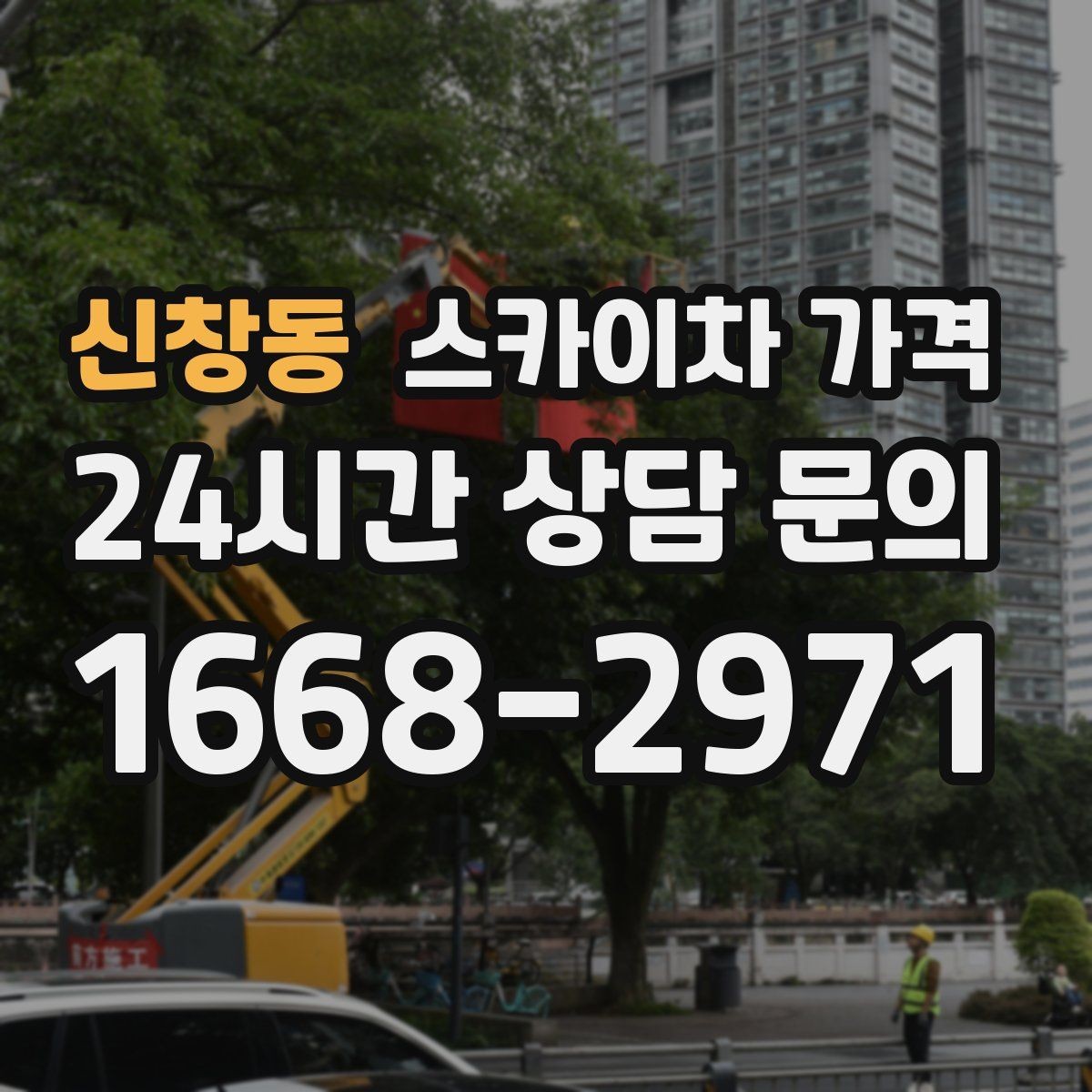 신창동 스카이차 가격 현장 사진을 어디서 어떻게 찍어야 할까