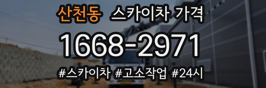 산천동 스카이차 가격