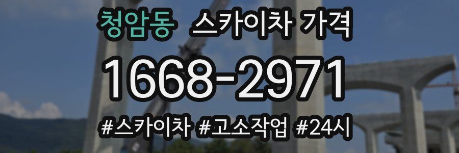 청암동 스카이차 가격