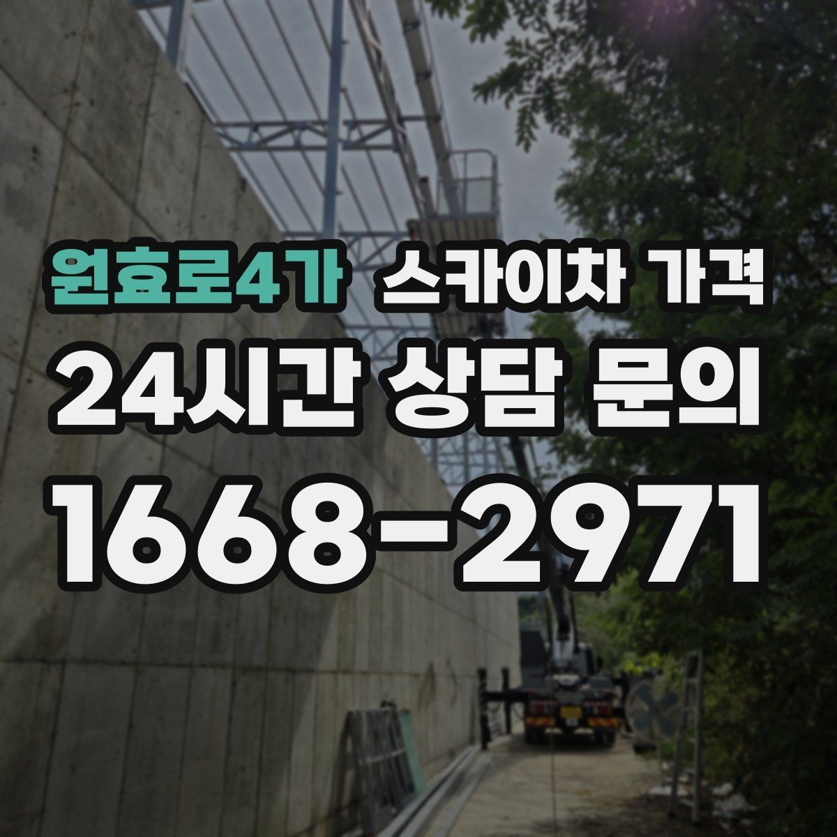 원효로4가 스카이차 가격 '포함' 항목을 먼저 확인해야 하는 이유