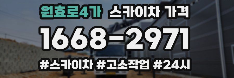 원효로4가 스카이차 가격