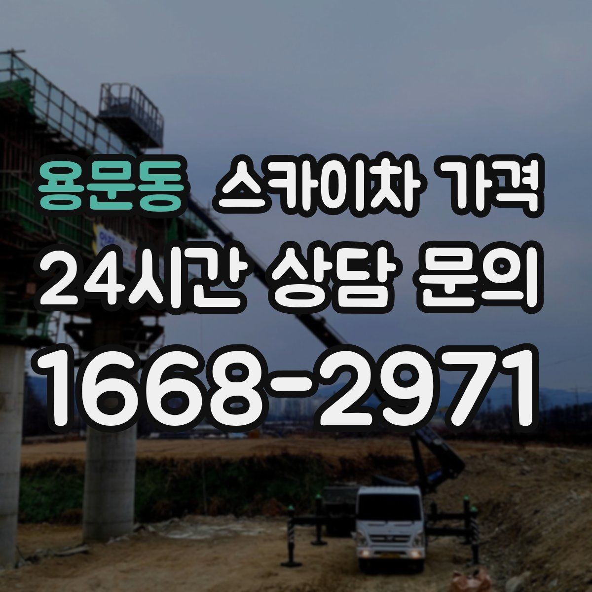 용문동 스카이차 가격 같은 높이인데 견적 차이가 나는 이유