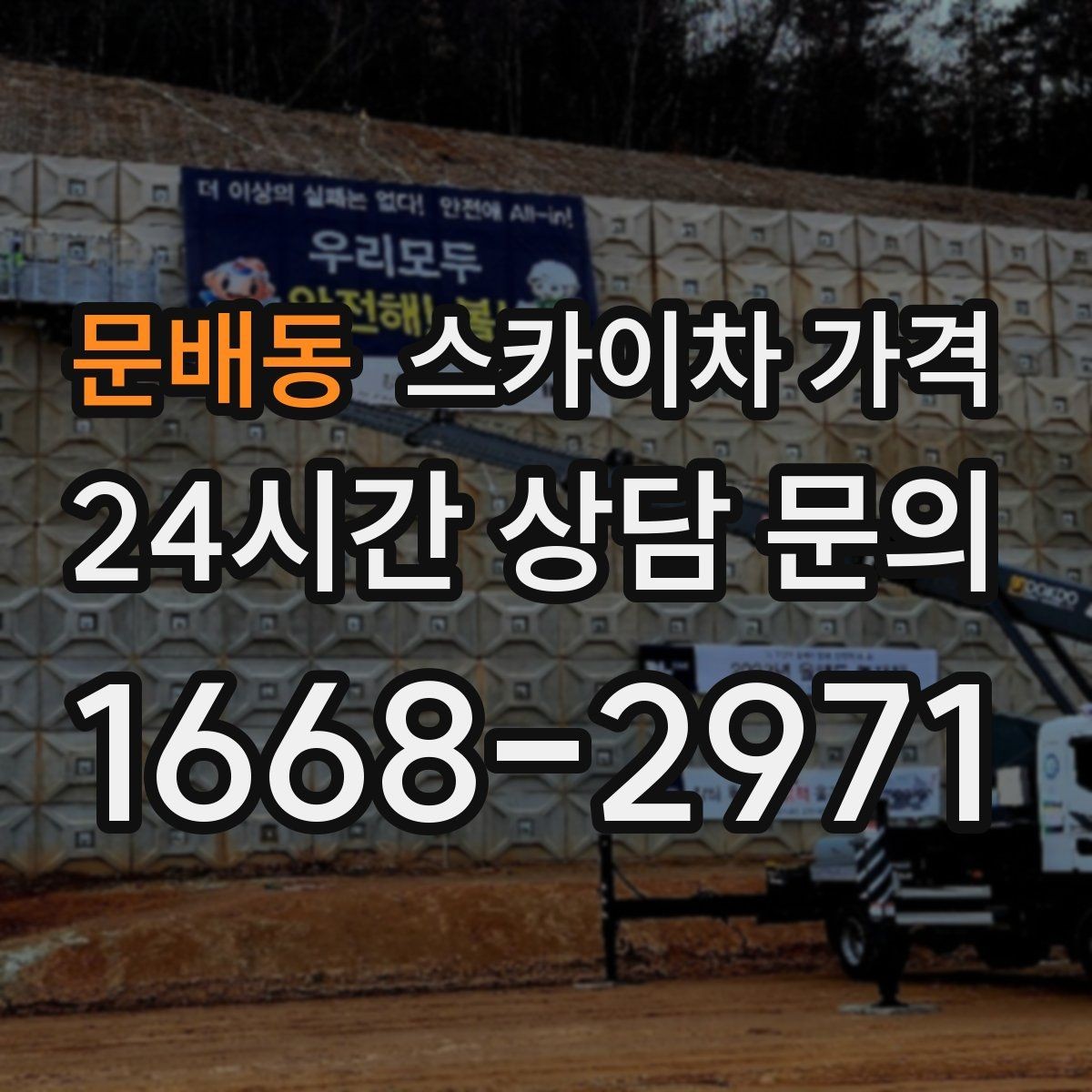 문배동 스카이차 가격 간단 문의로 대략 견적 받는 방법