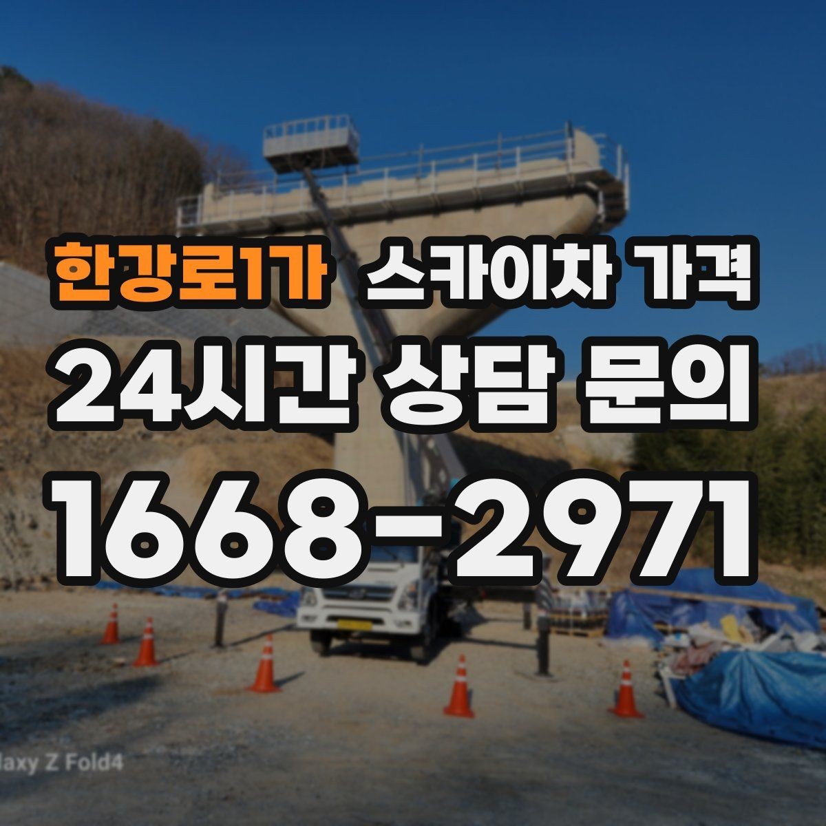 한강로1가 스카이차 가격 한 번에 끝내는 고소 작업 준비 체크리스트