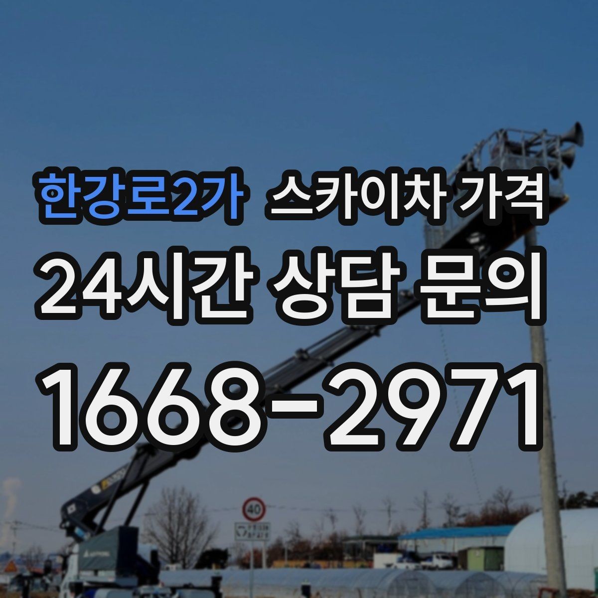 한강로2가 스카이차 가격 작업 유형별로 달라지는 포인트 총정리
