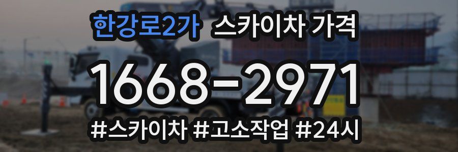 한강로2가 스카이차 가격