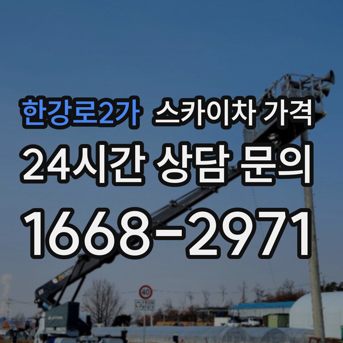 한강로2가 스카이차 가격